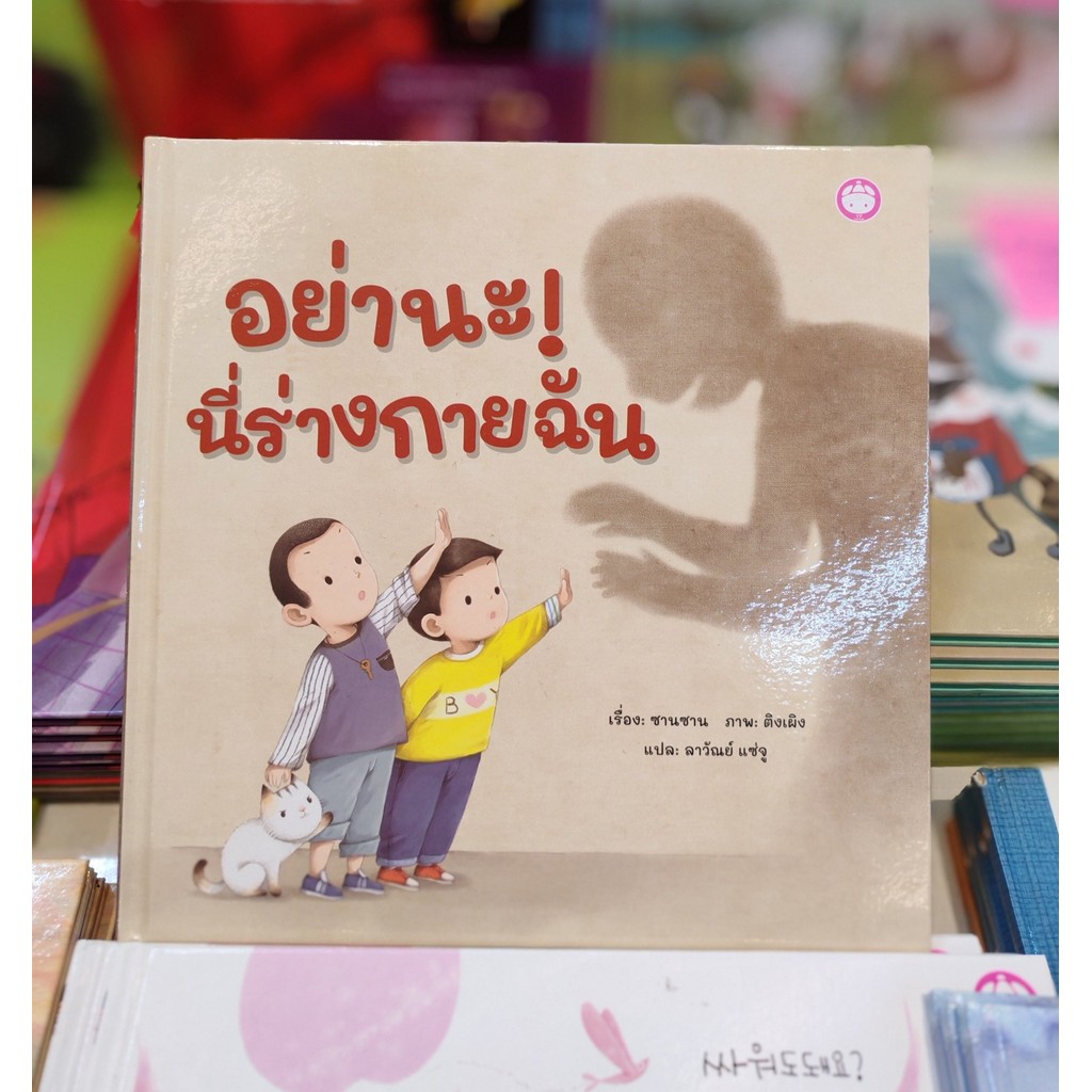 นิทาน อย่านะ! นี่ร่างกายฉัน (ปกแข็ง) หนังสือเด็ก เรียนรู้การดูแลปกป้องร่างกาย