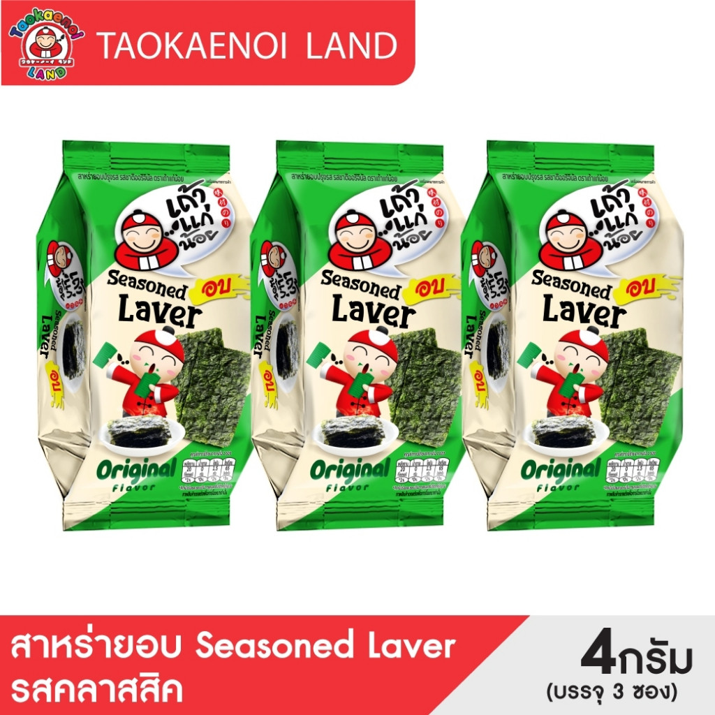 (พร้อมส่งขนมอร่อย ราคาถูก) เถ้าแก่น้อย - สาหร่ายอบปรุงรส รสออริจินัล ขนาด 4 กรัม (แพ็ค 3)