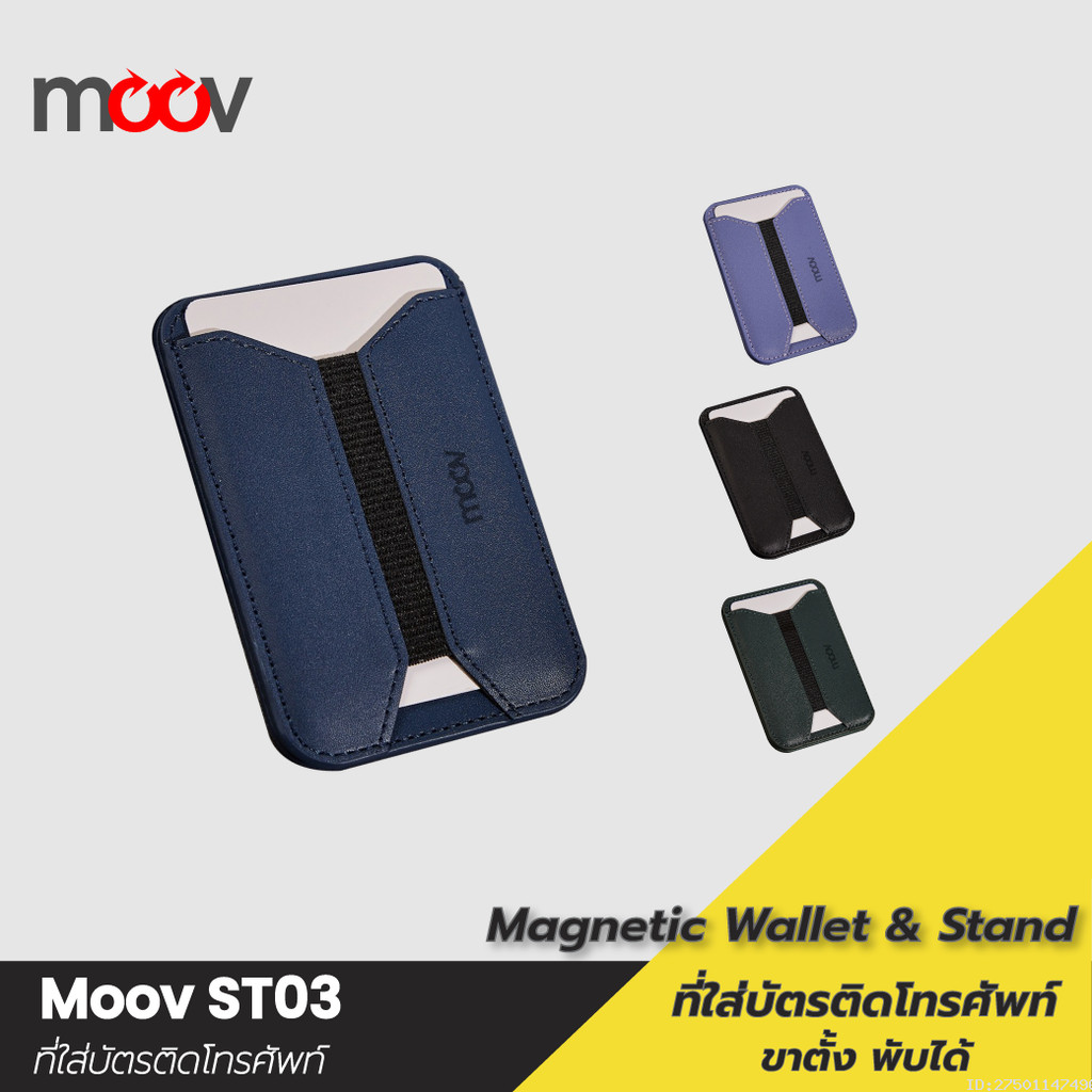 [170บ.โค้ดคุ้ม] Moov ST03 Magnetic Wallet & Stand ที่ใส่บัตร แม่เหล็ก ขาตั้งโทรศัพท์ ที่ตั้งมือถือ C