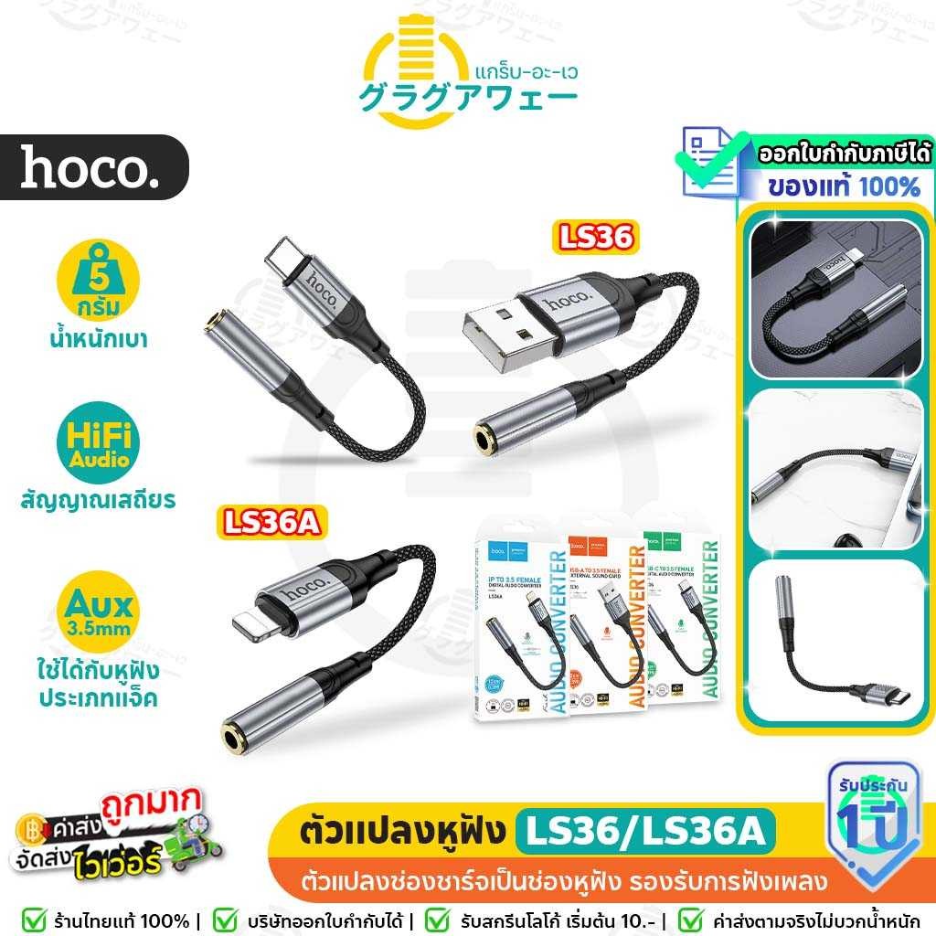 Hoco LS36 ตัวแปลงช่องหูฟัง Type-C to 3.5 / USB to 3.5 mm / iOS to 3.5 mm สำหรับ ฟังเพลง + คุยโทรศัพท์ แปลงช่องชาร์จ hc5