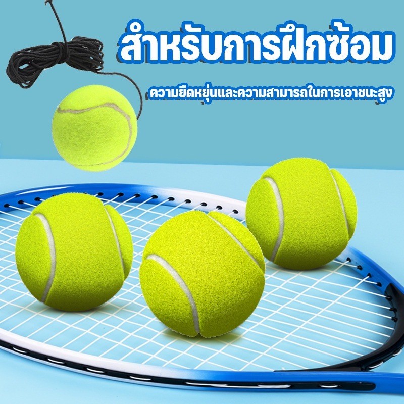 🎾ลูกเทนนิส🎾Tennis ball ฝึกซ้อม พร้อมเชือกยาง/ไม่มีสายยาง สำหรับการฝึกซ้อม
