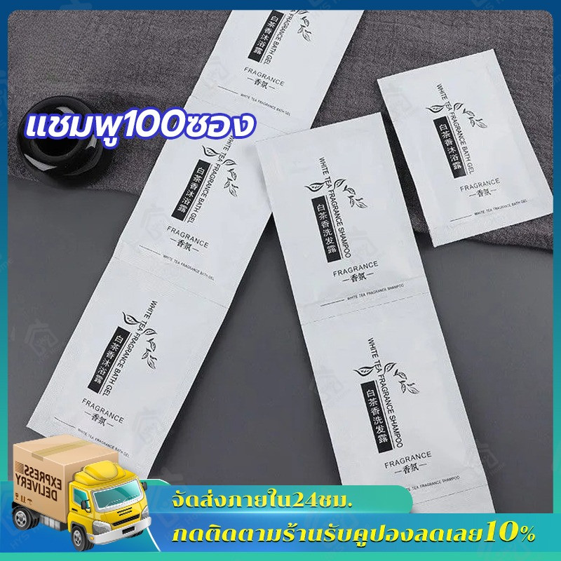 แชมพู100ซอง ซองละ าท สำหรับโรงแรม รีสอร์ท อพาร์ทเม้น