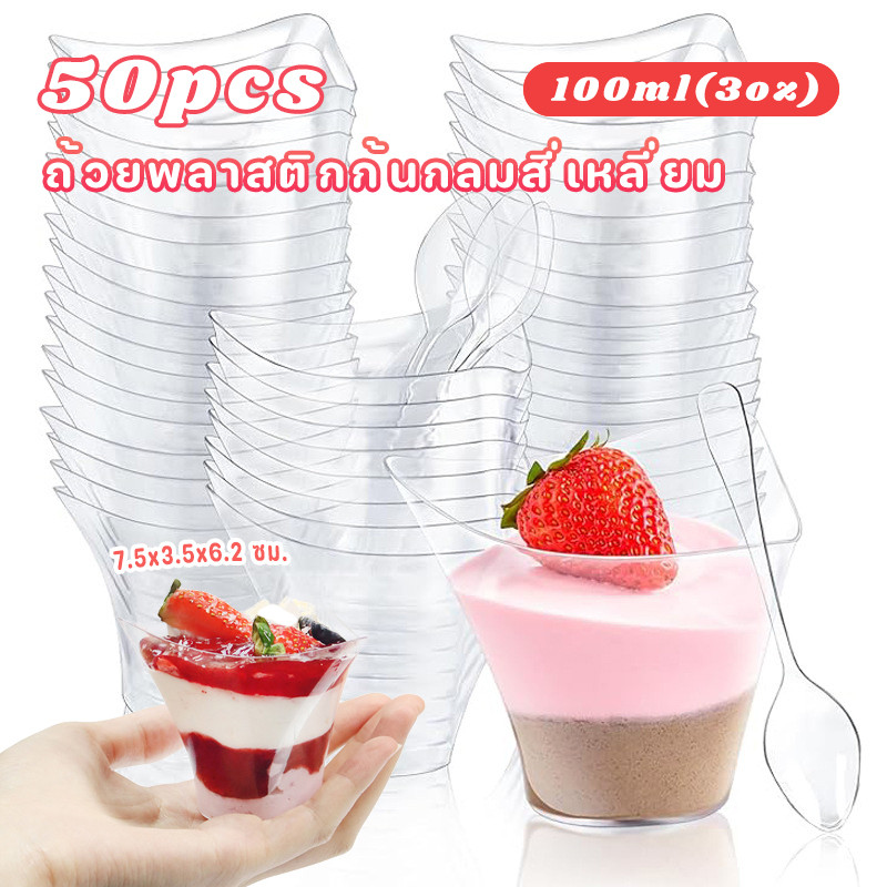 50PCS✅100ml(3oz)✨ถ้วยกลมทรงสี่เหลี่ยมที่มีขอบเว้า🥃ถ้วยพลาสติก ทำจาก PS  สำหรับใส่มูสและพุดดิ้งถ้วยใส