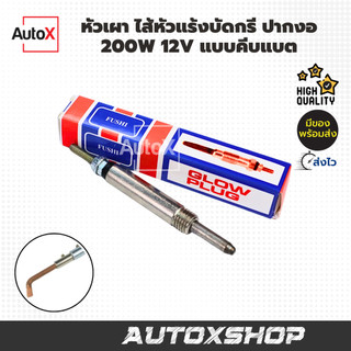 หัวเผา ไส้หัวแร้งบัดกรี ปากงอ 200W 12V แบบคีบแบตเตอรี่ ยี่ห้อFUSHI สินค้าตรงปก เกรดAราคาประหยัด