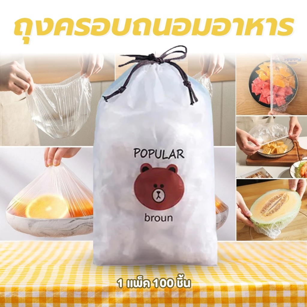ถุงคลุมอาหาร ถุงPEคลุมจาน แพ็ค100 ชิ้น ฟิล์มแรปเก็บอาหาร ฟิล์มห่ออาหาร ถุงถนอมอาหาร
