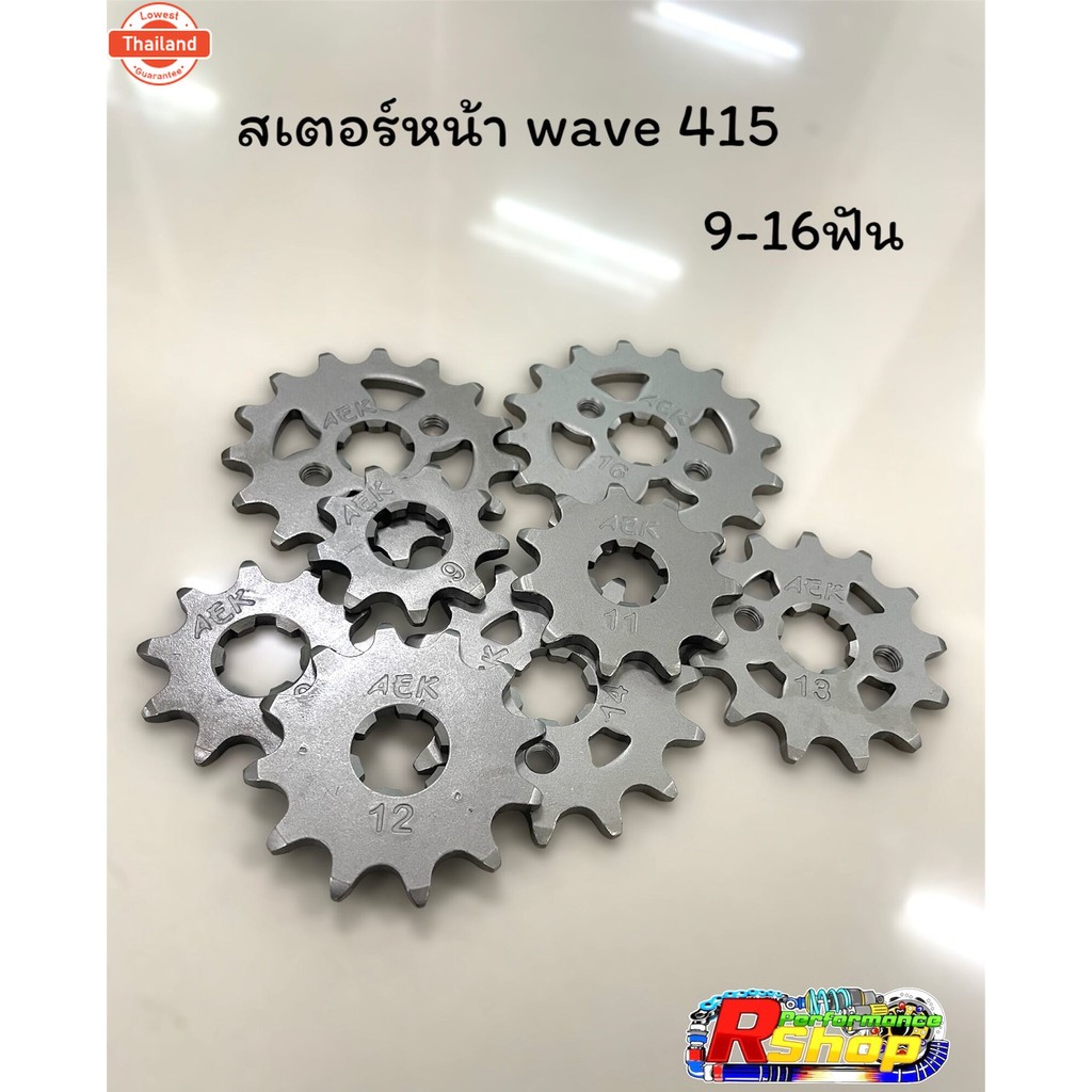 สเตอร์หน้า Wave 415 9-16ฟัน แรนด์AEK สเตอร์หน้าwave415