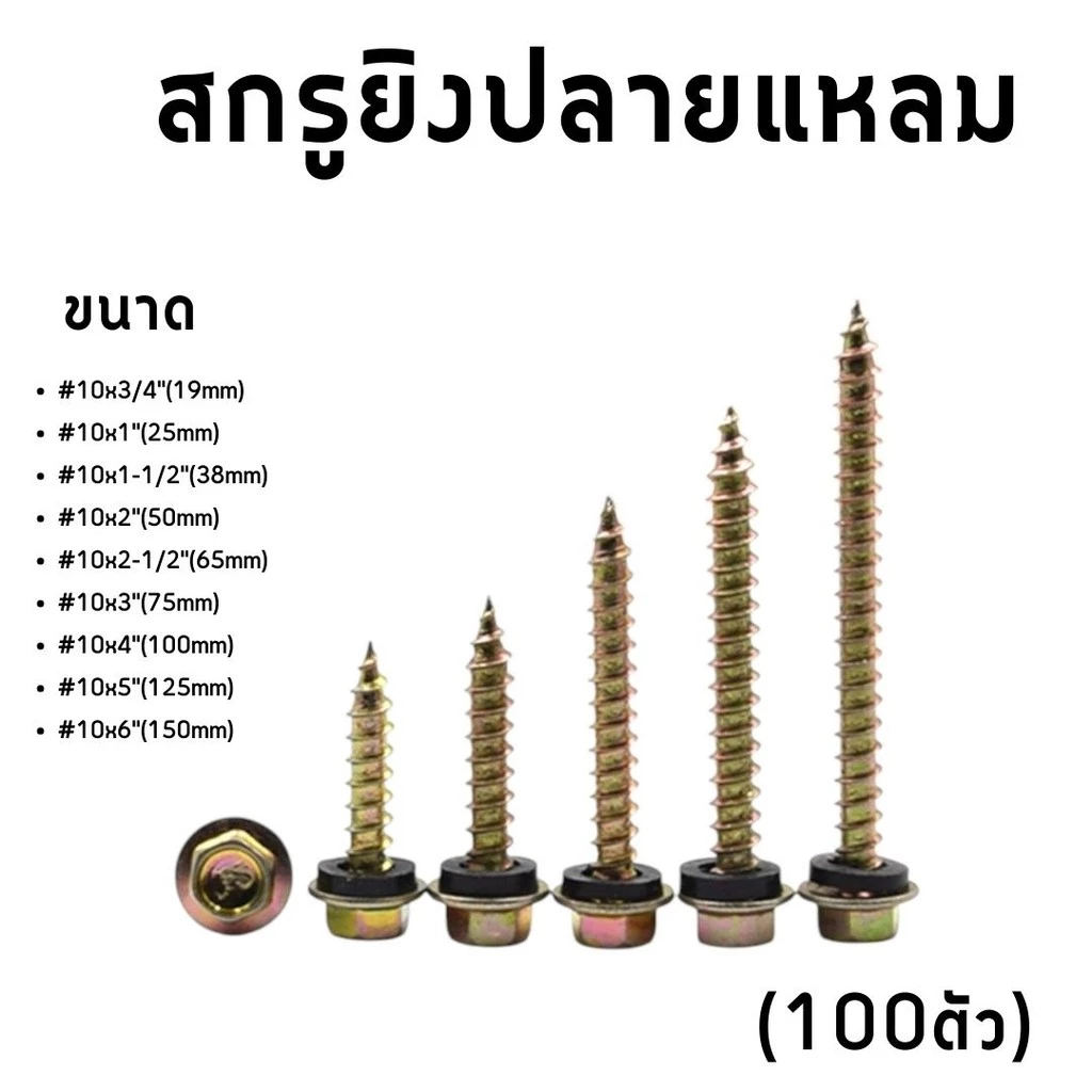 สกรูยิงหลังคาปลายแหลมผ่า หัวเหลี่ยม ชุบรุ้ง #10x3/4-6นิ้ว (100ตัว) แหวนยางรอง ยึดกระเบื้องหลัง ยิงเหล็ก