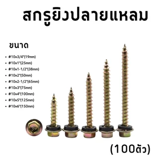 สกรูยิงหลังคาปลายแหลมผ่า หัวเหลี่ยม ชุบรุ้ง #10x3/4-6นิ้ว (100ตัว) แหวนยางรอง ยึดกระเบื้องหลัง ยิงเหล็ก