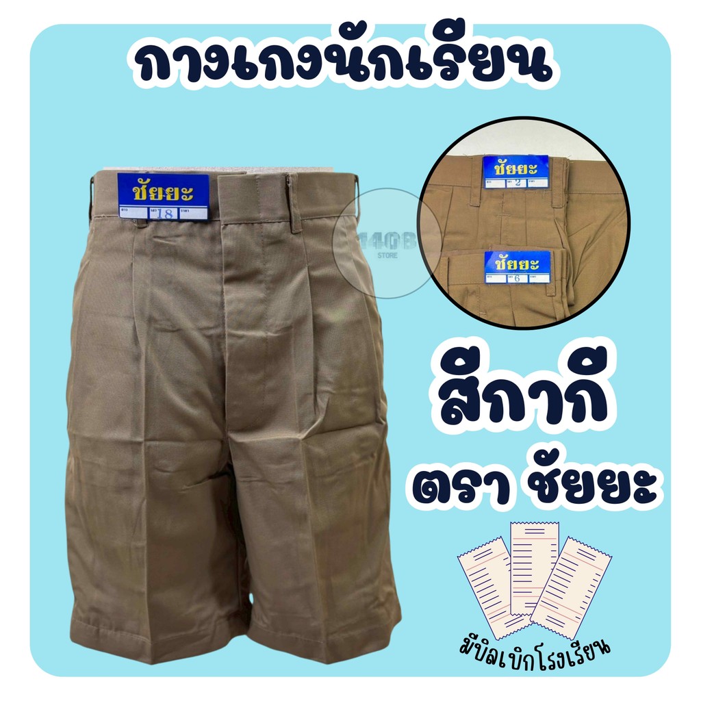กางเกงนักเรียน ตราชัยยะ / ก้าวไกล สีกากี ผ้าเนื้อดี ใส่สบาย(CY)