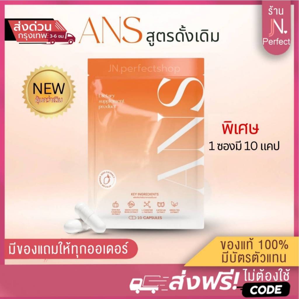Ans พร้อมส่ง [📍ส่งจากบริษัท | ลดในไลฟ์𝟱𝟬%] สูตรดั้งเดิมแพ็คเกจใหม่ สูตร1 มี 10 แคปซูล Aina อัยน่า