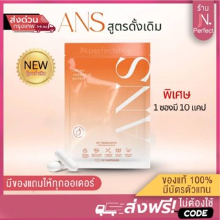 Ans พร้อมส่ง [📍ส่งจากบริษัท | ลดในไลฟ์𝟱𝟬%] สูตรดั้งเดิมแพ็คเ…