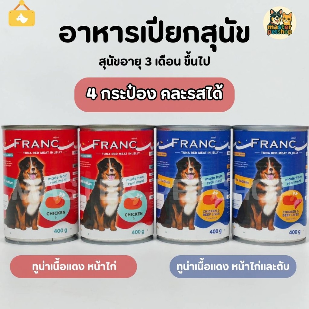 FRANC อาหารเปียกสุนัข อาหารสุนัขส่งฟรี  แพ็ค 4กระป๋องทูน่าเนื้อเเดงในเยลลี่ 400g