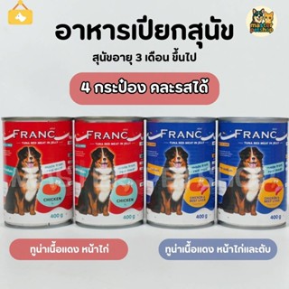 FRANC อาหารเปียกสุนัข อาหารสุนัขส่งฟรี  แพ็ค 4กระป๋องทูน่าเน…