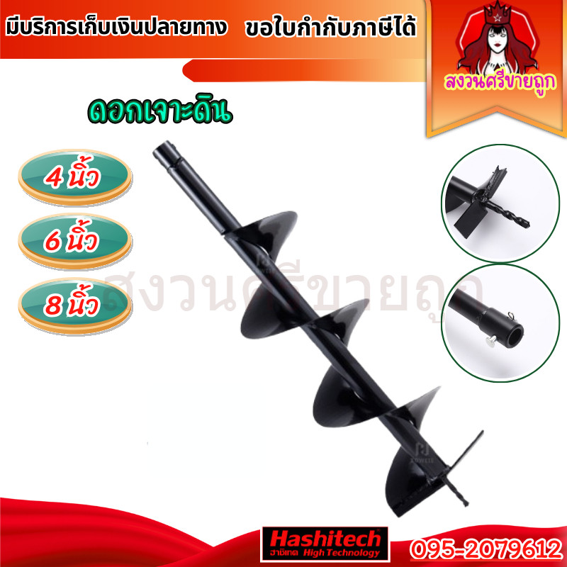 ดอกเจาะดิน (รุ่นใบเดี่ยว) ดอกสว่าน ใบเจาะดิน ขนาด 4 6 8 นิ้ว แกนมาตราฐาน 20มม. by สงวนศรีขายถูก