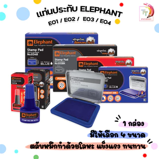 Elephant (ตราช้าง) แท่นประทับ รุ่น E01 / E02 / E03 / E04 สีน้ำเงิน / สีแดง / สีดำ ( 1 ชิ้น )