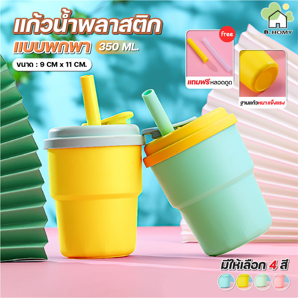แก้วพลาสติก ดีไซน์มินิมอล 350 มล. พร้อมฝา ซิลิโคนแน่นสนิท และหลอดซิลิโคน ไม่มีสารที่เป็นอันตราย ทนต่อการตกหล่น
