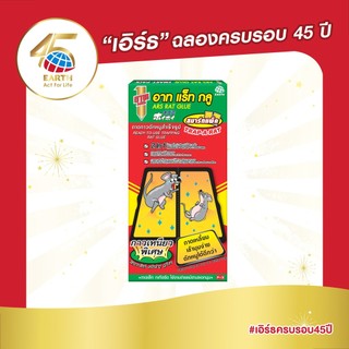 อาท แร็ท กลู สมาร์ทแพ็ค กาวดักหนูสำเร็จรูป เหมาะสำหรับหนูตัวไม่ใหญ่มาก 2ถาด/กล่อง ARS RAT GLUE SMART PACK 2TRAYS/PACK