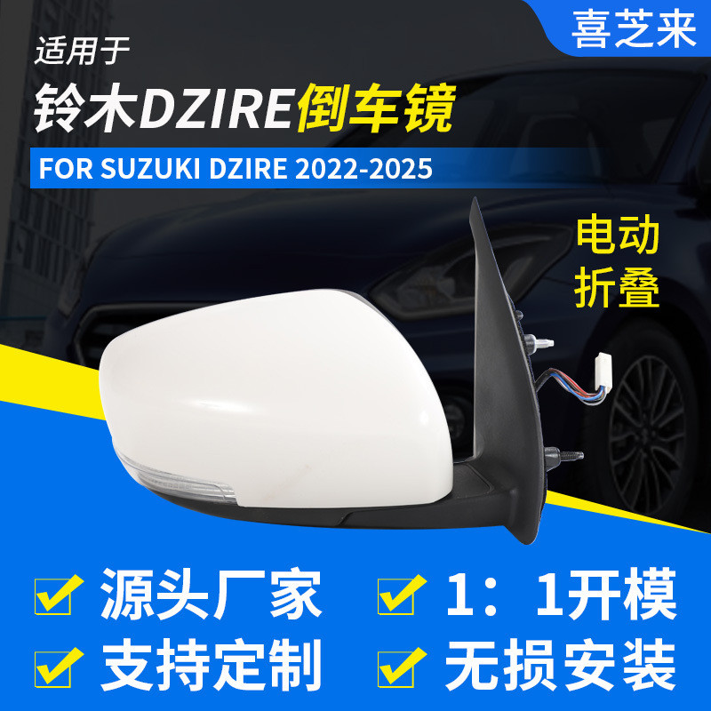 适用于铃木外贸SUZUKI DZIRE后视镜电动折叠自动折耳倒车镜喜芝来