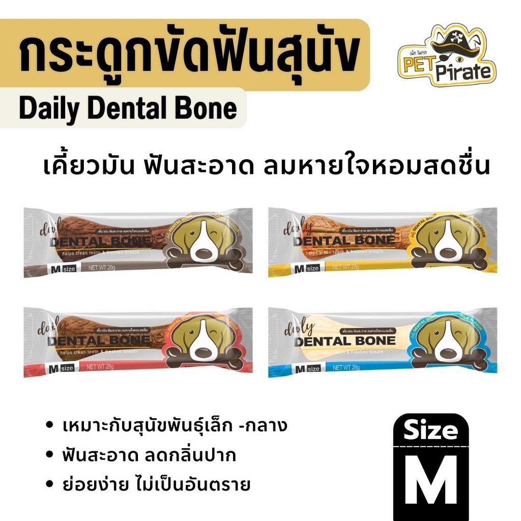 Daily Dental Bone ขนมหมา [ไซซ์ M] กระดูกขัดฟันสุนัข ลมหายใจหอมสดชื่น ยับยั้งคราบแบคทีเรียและหินปูน