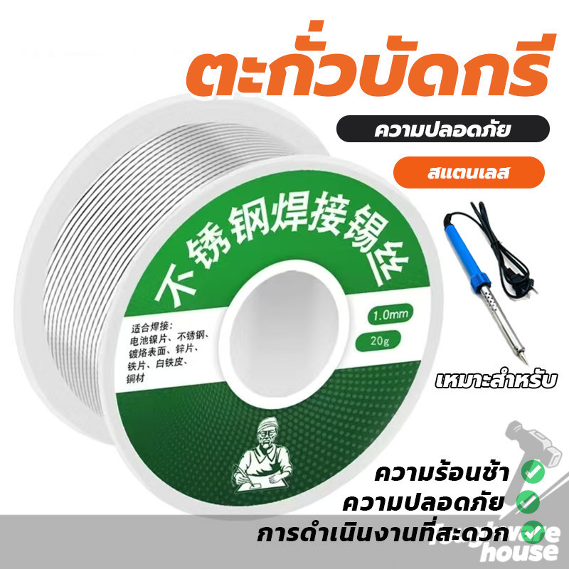 ลวดตะกั่วบัดกรีฟลักซ์ ตะกั่วบัดกรี ลวดบัดกรีสแตนเลสสตีล ขนาด 1.0มิล ประมาณ 20 กรัม ไม่กระเด็น