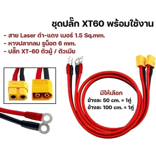 1ชุด / ออเดอร์ ชุดปลั๊ก XT60 พร้อมใช้งาน ตัวผู้ ตัวเมีย | สาย Laser เบอร์ 1.5 ดำ-แดง ปลายสายย้ำ หางปลากลม