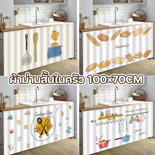 COD ผ้าม่านสั้นติดกาวในตัว สไตล์นอร์ดิก ป้องกันฝุ่น ใช้กับห้องครัว/ตู้เสื้อผ้า/หน้าต่าง