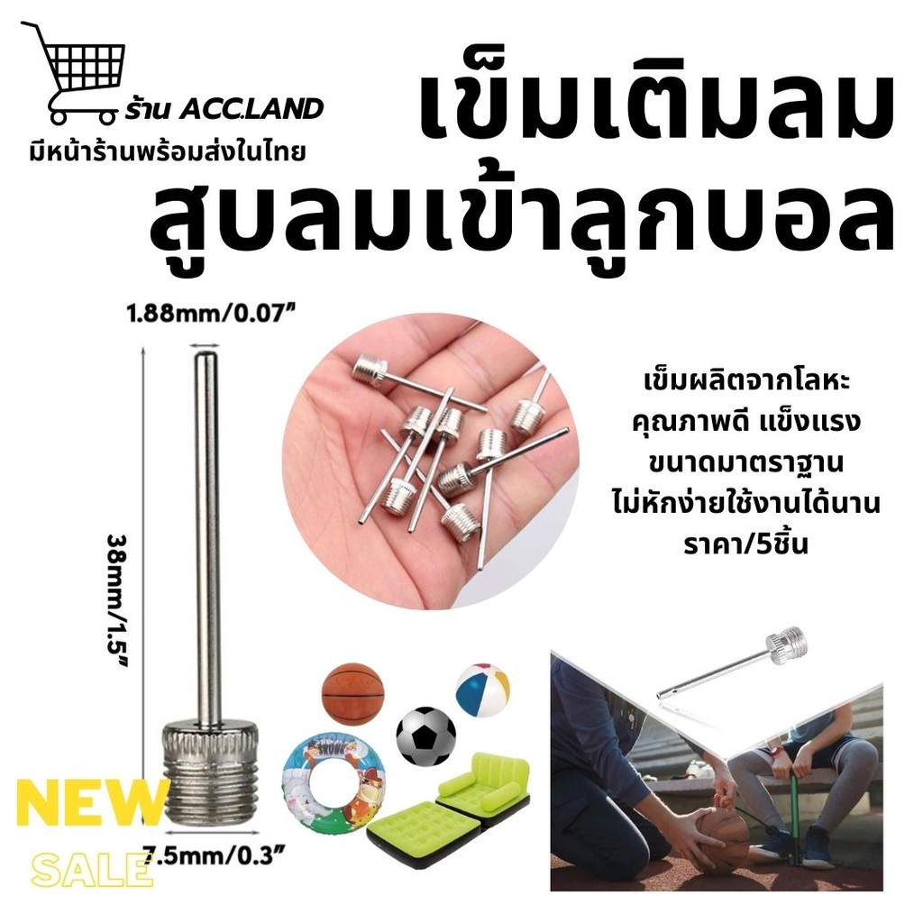 [พร้อมส่ง] เข็มสูบลูกบอล เข็มสูบฟุตบอล เข็มสูบลม Valve Stem Air Needle สำหรับลูกบอล เข็มเติมลมลูกบอล 5ชิ้น/ถุง