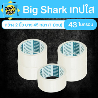 Big Shark เทปใส กว้าง 2 นิ้ว ยาว 45 หลา (1 ม้วน)
