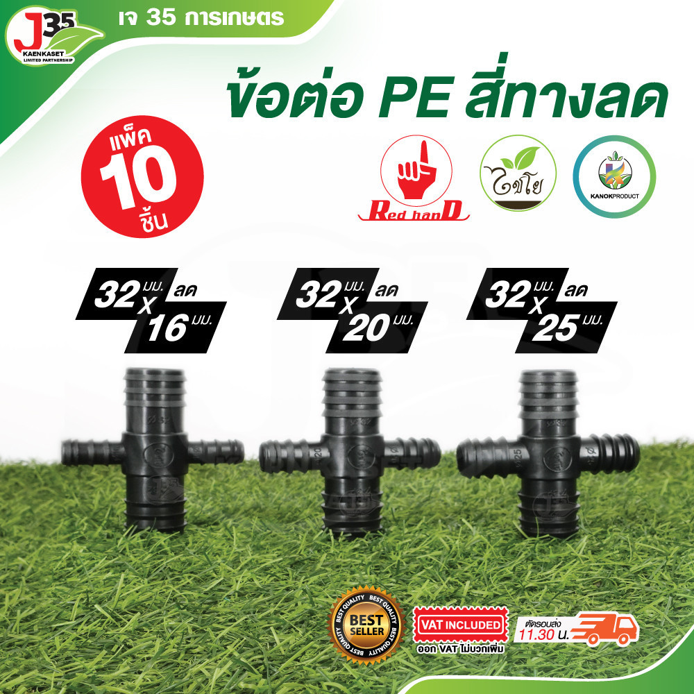 (10ตัว) ข้อต่อ PE 32mm. ข้อลด สี่ทางลด สี่ทางPE ข้อต่อสี่ทาง ระบบน้ำ ข้อต่อท่อPE อุปกรณ์ข้อต่อPE