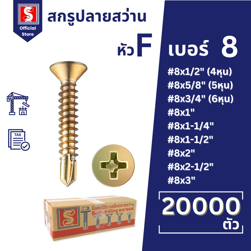 IEPERNG สกรูปลายสว่าน #8 ยกลัง 20,000ตัว แฉก F+(F) Tapping Screw