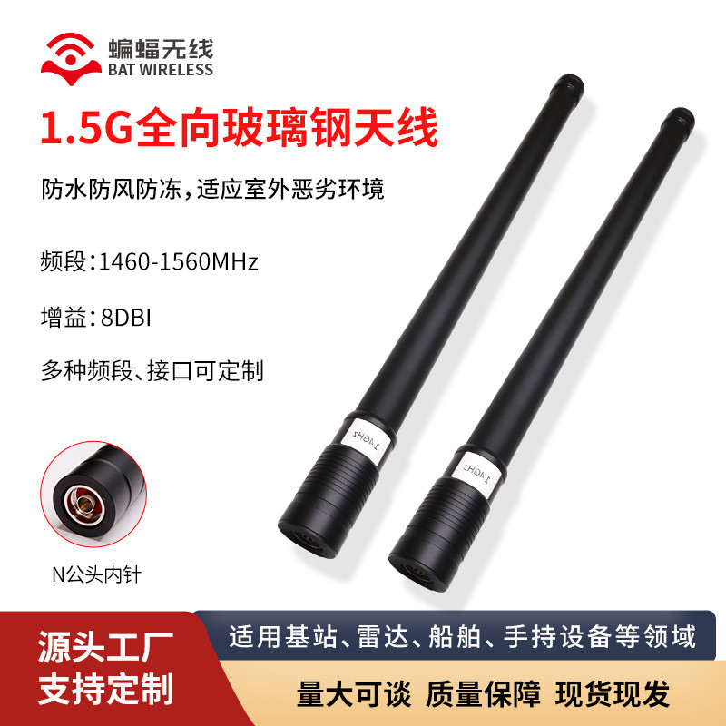 868/915/1.5G/2.4G/5.8GWIFI蓝牙防水防爆无人机干扰玻璃钢天线