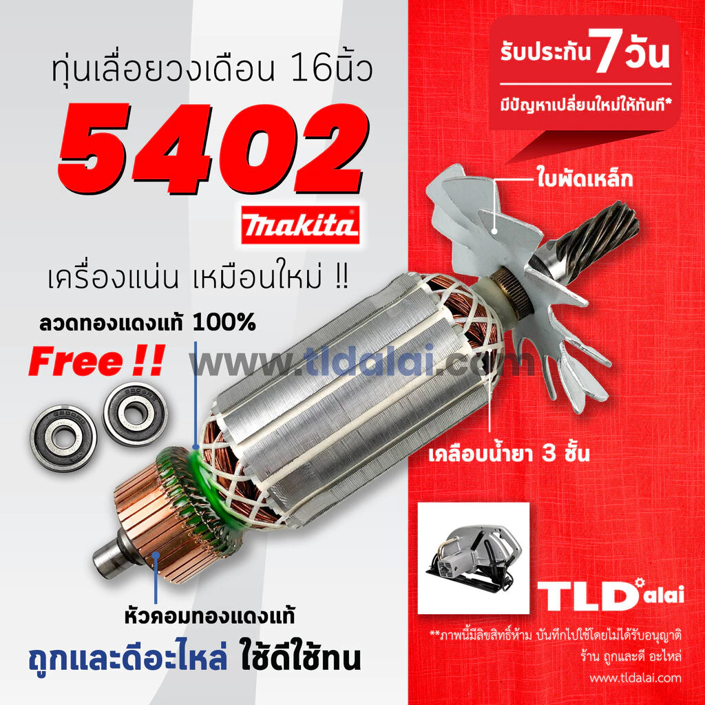 ทุ่นเลื่อยวงเดือน ฟรีลูกปืน หัว-ท้าย (SA) Makita มากีต้า สำหรับเลื่อยวงเดือน 16 นิ้ว รุ่น 5402 ขดลวดทองแดงแท้ 100% ดี...