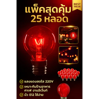 (ยกกล่อง 25 ดวง) Zeazon หลอดไฟ ปิงปอง G-30 10W ขั้วเกลียว E12 สำหรับ ประดับตกแต่ง สถานที่ ตกแต่ง ศาลเจ้า