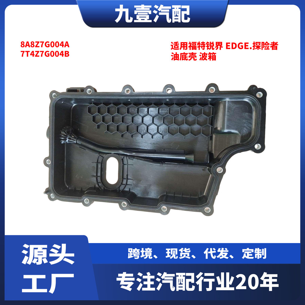 เหมาะสําหรับ Ford นําเข้า Sharp World Explorer Lincoln MKX.MKZ กระปุกน้ํามันกระทะ 8A8Z7G004A