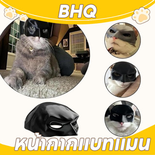 BHQ หมวกสัตว์เลี้ยง  หน้ากากแบทแมน  Half Face Cat Mask แบทแม…