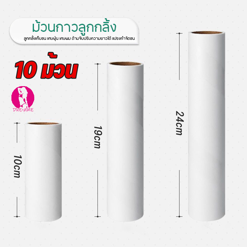 【10 ชิ้น】ลูกกลิ้งเก็บฝุ่น ฟิลเลอร์ ม้วนกาวลูกกลิ้งทำความสะอาด ลูกกลิ้งเก็บขน เศษฝุ่น เศษผม แปรงกำจัดขน 10/19/24 cm