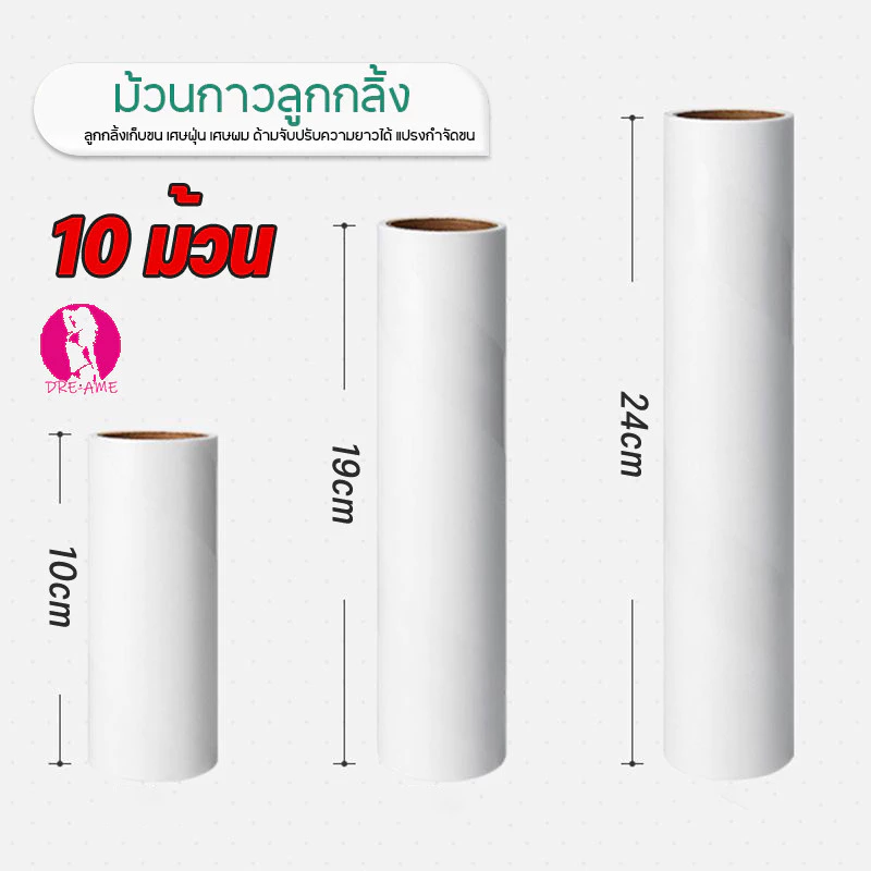 【10 ชิ้น】ลูกกลิ้งเก็บฝุ่น ฟิลเลอร์ ม้วนกาวลูกกลิ้งทำความสะอาด ลูกกลิ้งเก็บขน เศษฝุ่น เศษผม แปรงกำจัดขน 10/19/24 cm