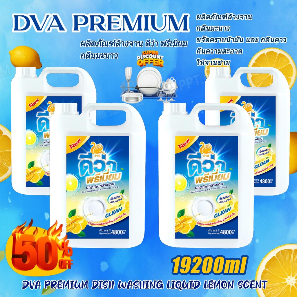 DVA PREMIUM น้ำยาล้างจาน ขนาดยักษ์ 4800ML* 4กระปุก - ส่งฟรี! กลิ่นเลมอน & สมุทรสดชื่