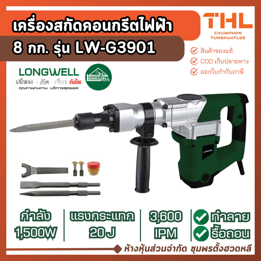 LONGWELL เครื่องสกัดคอนกรีตไฟฟ้า 1500W 8 กก. รุ่น LW-G3901 แรงกระแทก 20J เครื่องสกัดไฟฟ้า ลองเวล