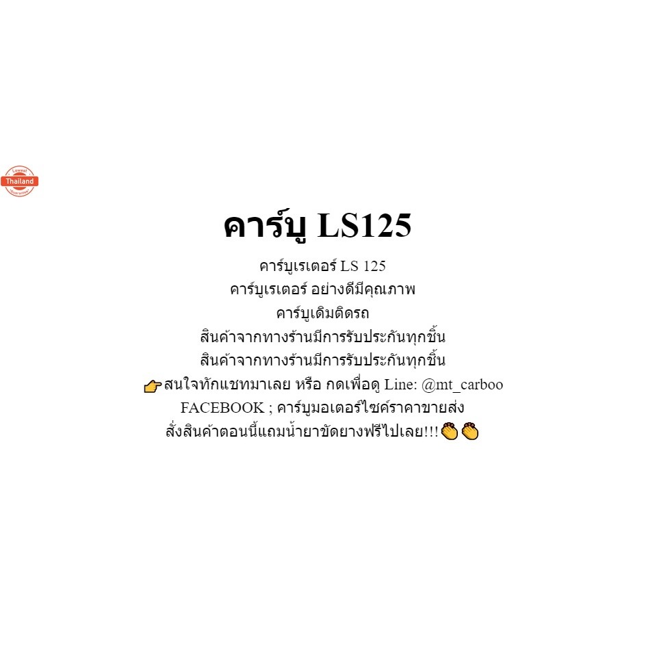 คาร์ู LS125 คาู ls125 คาร์ูเรเตอร์ แอลเอส125