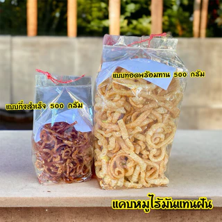 แคปหมูไร้มัน กึ่งสำเร็จ(นำไปทอดเอง)