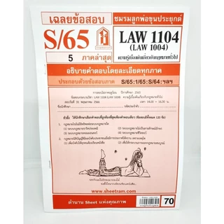 ชีทราม LAW1104,LAW1004 (LA104) ความรู้เบื้องต้นเกี่ยวกับกฎหมายทั่วไป Sheetandbook
