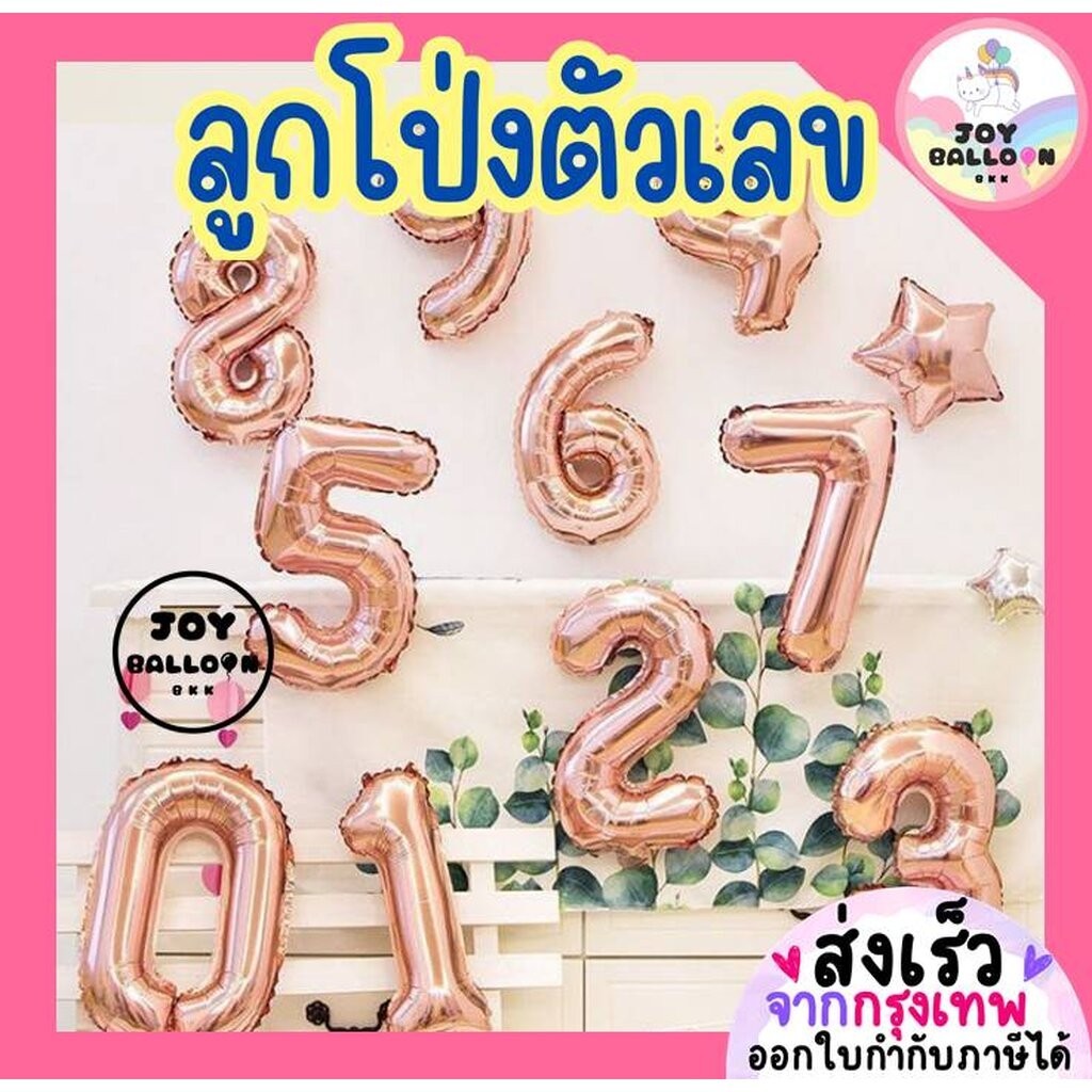 ลูกโป่งตัวเลข 0 - 9 ขนาด 16 และ 32 นิ้ว สีพิ้งโกลด์ (ส่งเร็วจากกรุงเทพ) ลูกโป่งอายุ ลูกโป่งฟอยล์ตัวเลข ฟอยล์เลข สีโรส...