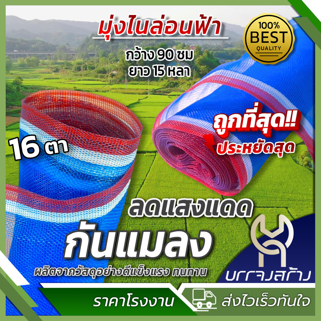 (1ม้วน) มุ้งไนล่อน ฟ้า มุ้งกันแมลง ทำผ้าลานตากข้าว กระชังเลี้ยงสัตว์ กว้าง 90 ซม ยาว 12 หลา