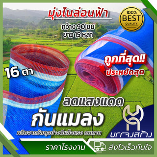 (1ม้วน) มุ้งไนล่อน ฟ้า มุ้งกันแมลง ทำผ้าลานตากข้าว กระชังเลี้ยงสัตว์ กว้าง 90 ซม ยาว 12 หลา
