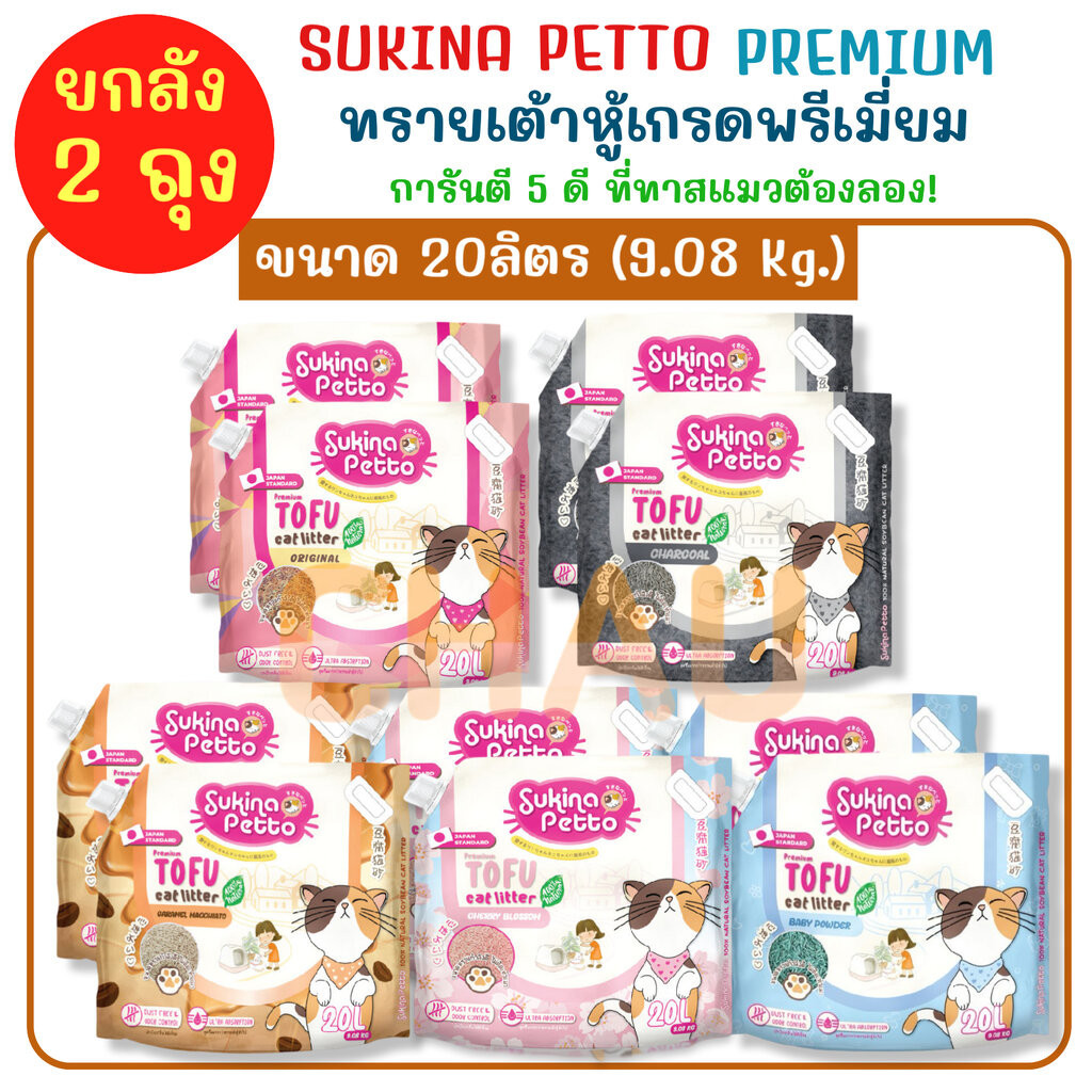 ((ยกลัง-2ถุง ขนาดถุงละ 20L-9.08Kg.))SUKINA PETTOทรายเต้าหู้ เกรดพรีเมียมขนาดถุงละ 20 ลิตร(9.08 กก.)