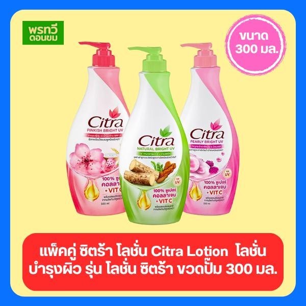 (สั่ง2แพคส่งฟรี)[แพค 2ขวด] Citra ซิตร้า 300มล. หัวปั้ม โลขั่นบำรุงผิวกาย ครีมทาผิว ครีมบำรุงผิว มอยส
