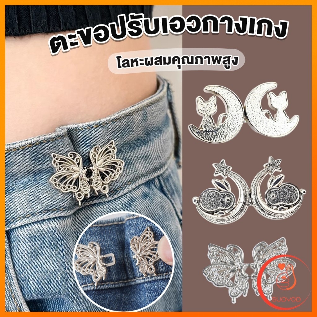 Sudyod ตะขอปรับเอวกางเกง ปรับระดับเอวช่วยให้กางเกงกระชับ แบบหมุด ตะขอหลายแบบ แบบหมุด Fashion Pins