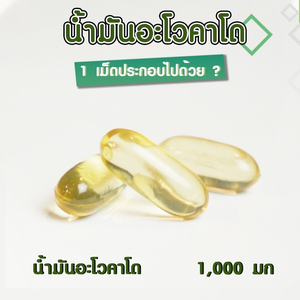 [1แถม1] Smartlife Plus Avocado Oil 1,000mg. 30 แคปซูล น้ำมันอะโวคาโดสกัดเย็น สมาร์ทไลฟ์พลัส ผลิตภัณฑ์เสริมอาหาร - รูปที่ 2