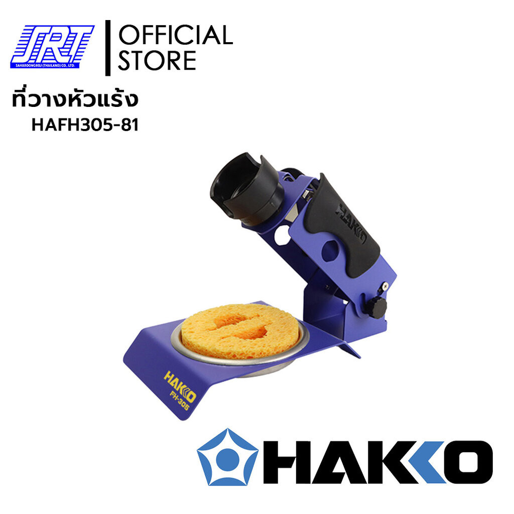 ที่วางหัวแร้ง FH305-81 | HAFH305-81 | IRON HOLDER | HAKKO | สำหรับ FX-600, FX-601, DASH